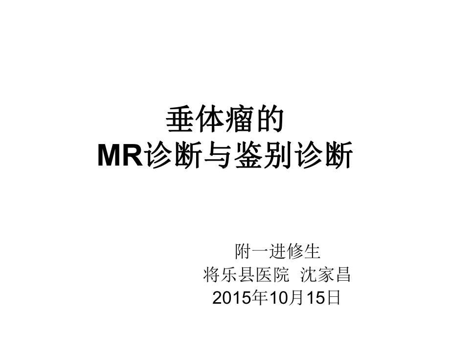 医学精品课件：垂体瘤的MR诊断与鉴别诊断.ppt_第1页