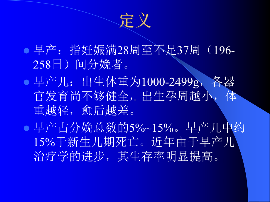 医学精品课件：第三节早产 新 2014.第8版.ppt_第2页