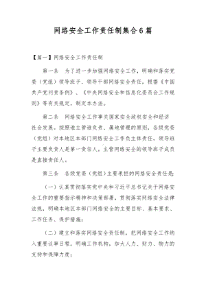 网络安全工作责任制集合6篇.docx