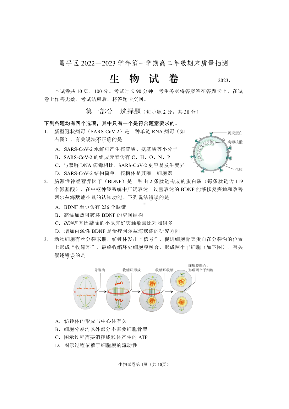 北京市昌平区2022-2023学年高二上学期1月期末生物试题.pdf_第1页