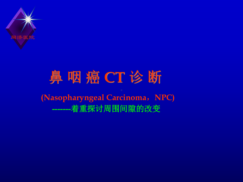 医学精品课件：鼻咽癌的CT诊断.ppt_第2页