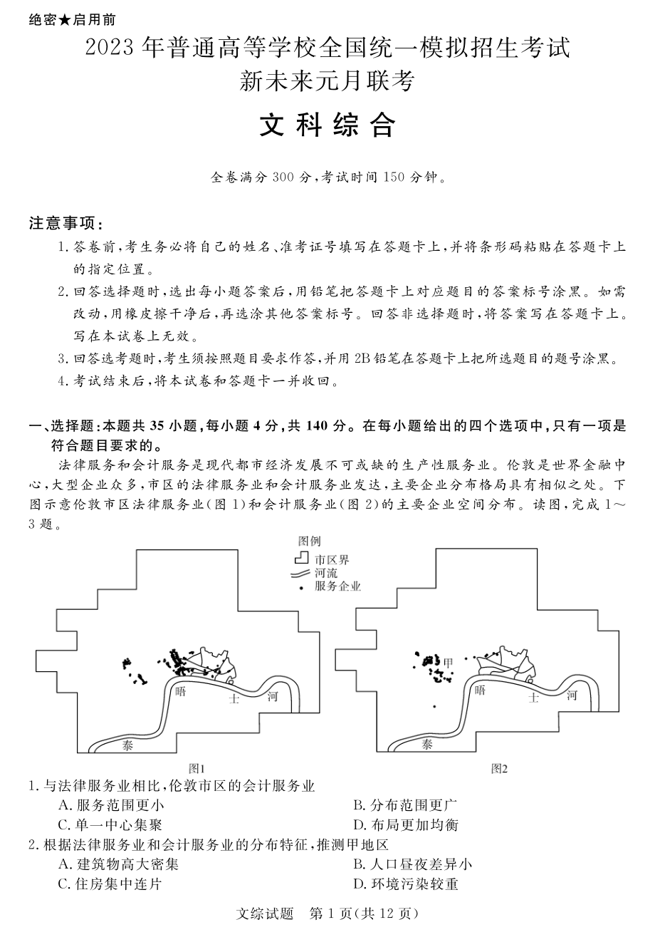 河南省新未来2023届高三1月联考文综试题及答案.pdf_第1页