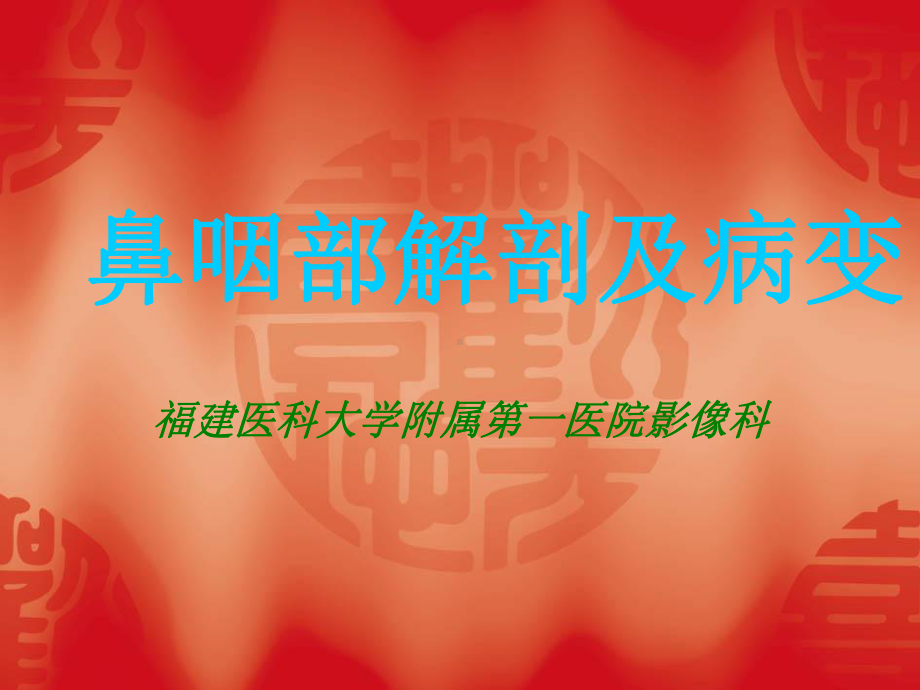 医学精品课件：鼻咽部解剖及病变.ppt_第1页