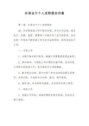 社保会计个人述职报告四篇.docx