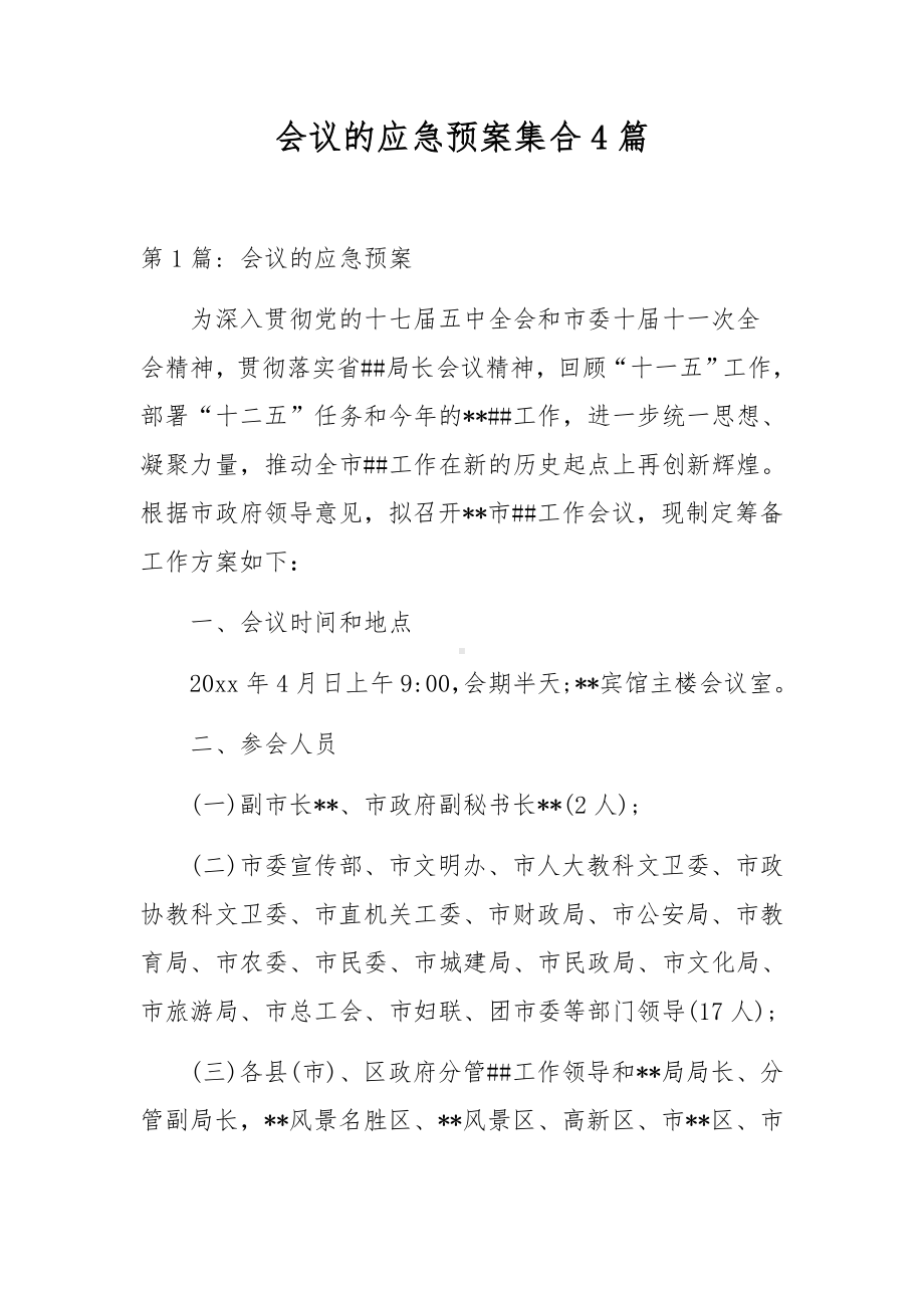 会议的应急预案集合4篇.docx_第1页