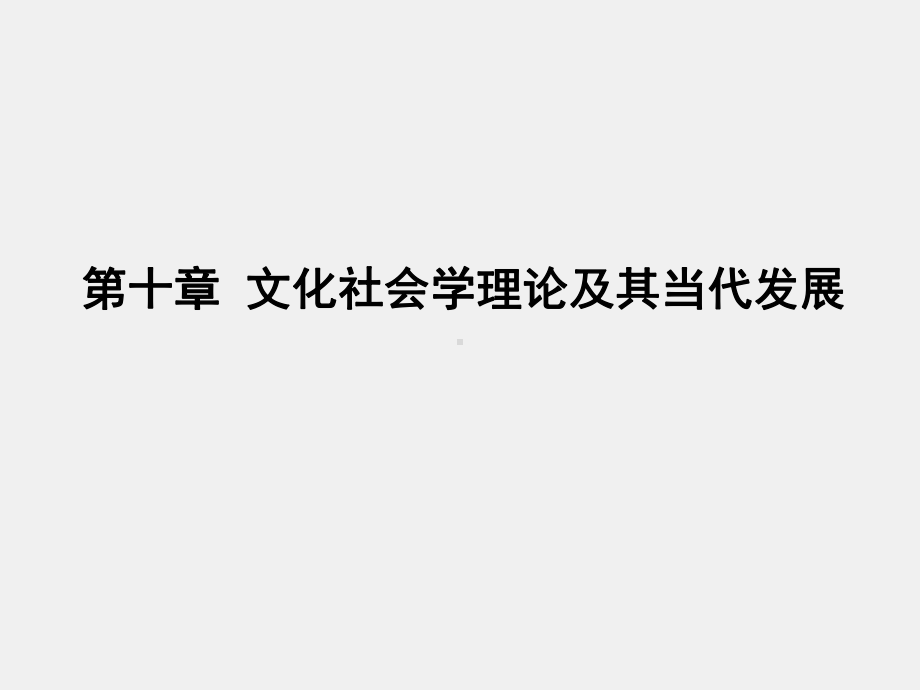 《当代社会学理论》课件第十章文化社会学理论及其当代发展.pptx_第1页