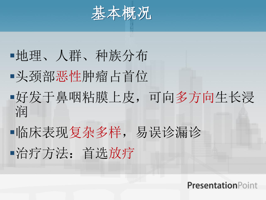 医学精品课件：鼻咽癌的MRI影像学表现及诊断.ppt_第2页