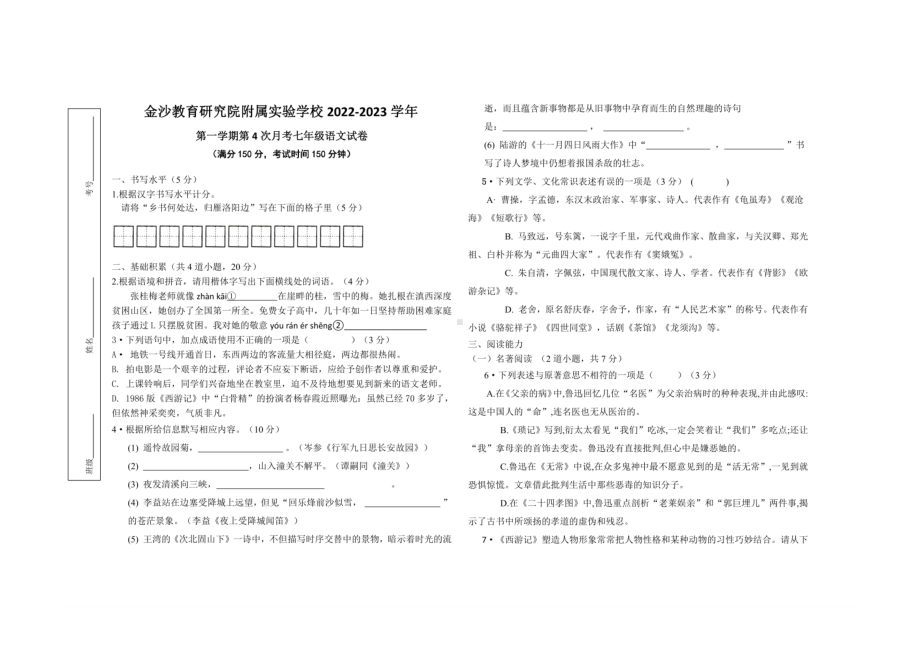 贵州省毕节市金沙教育研究院附属实验学校2022-2023学年七年级上学期第四次月考语文试卷.pdf_第1页