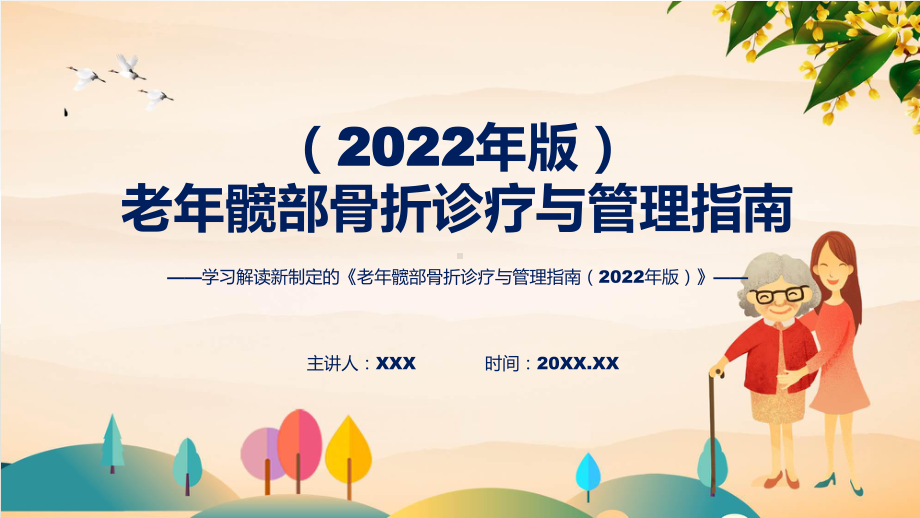 老年髋部骨折诊疗与管理指南（2022年版）学习解读ppt课程.pptx_第1页