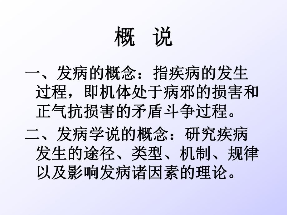 医学精品课件：第七章发病.ppt_第1页