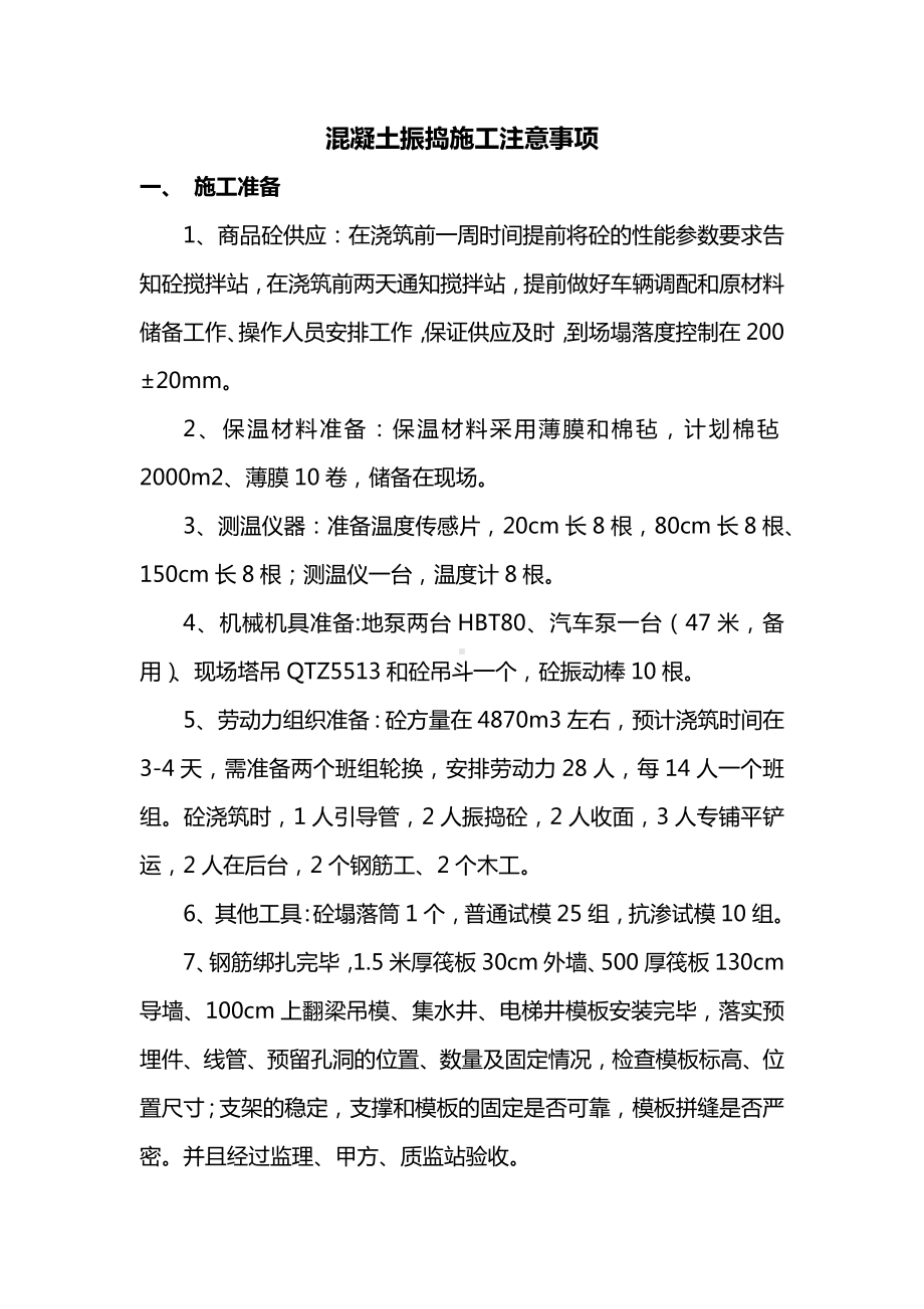 混凝土振捣施工注意事项.docx_第1页