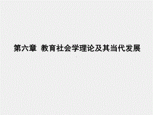 《当代社会学理论》课件第六章教育社会学理论及其当代发展.pptx