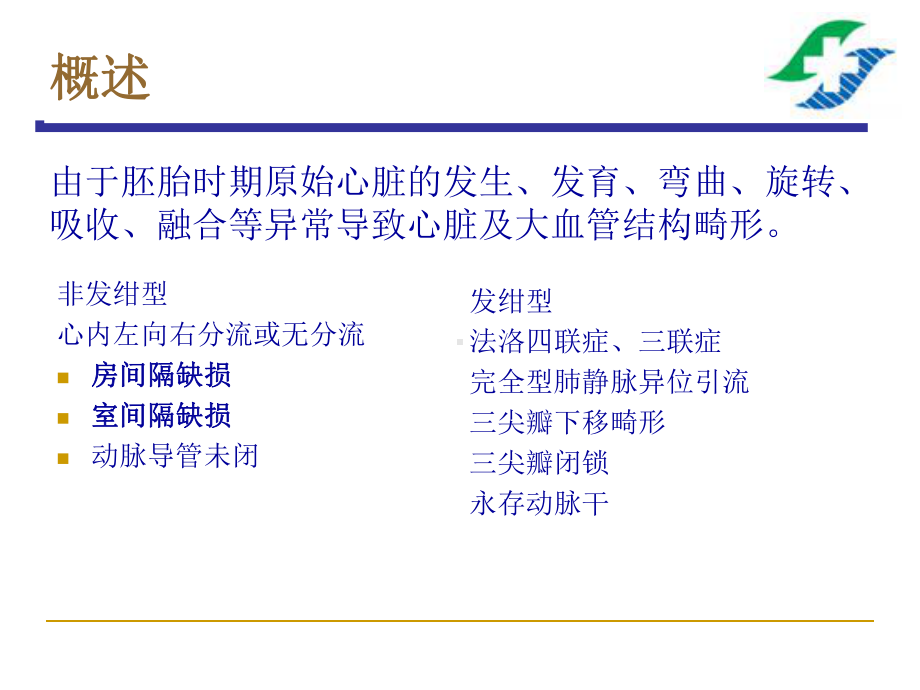 医学精品课件：Cardiography-蒲大容-4-先心.ppt_第2页