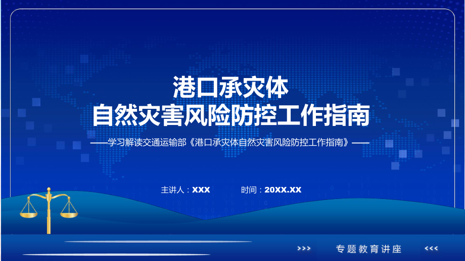 宣传讲座《港口承灾体自然灾害风险防控工作指南》内容ppt课程.pptx_第1页