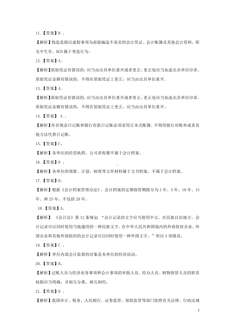 《财经法规与会计职业道德》习题答案.docx_第2页