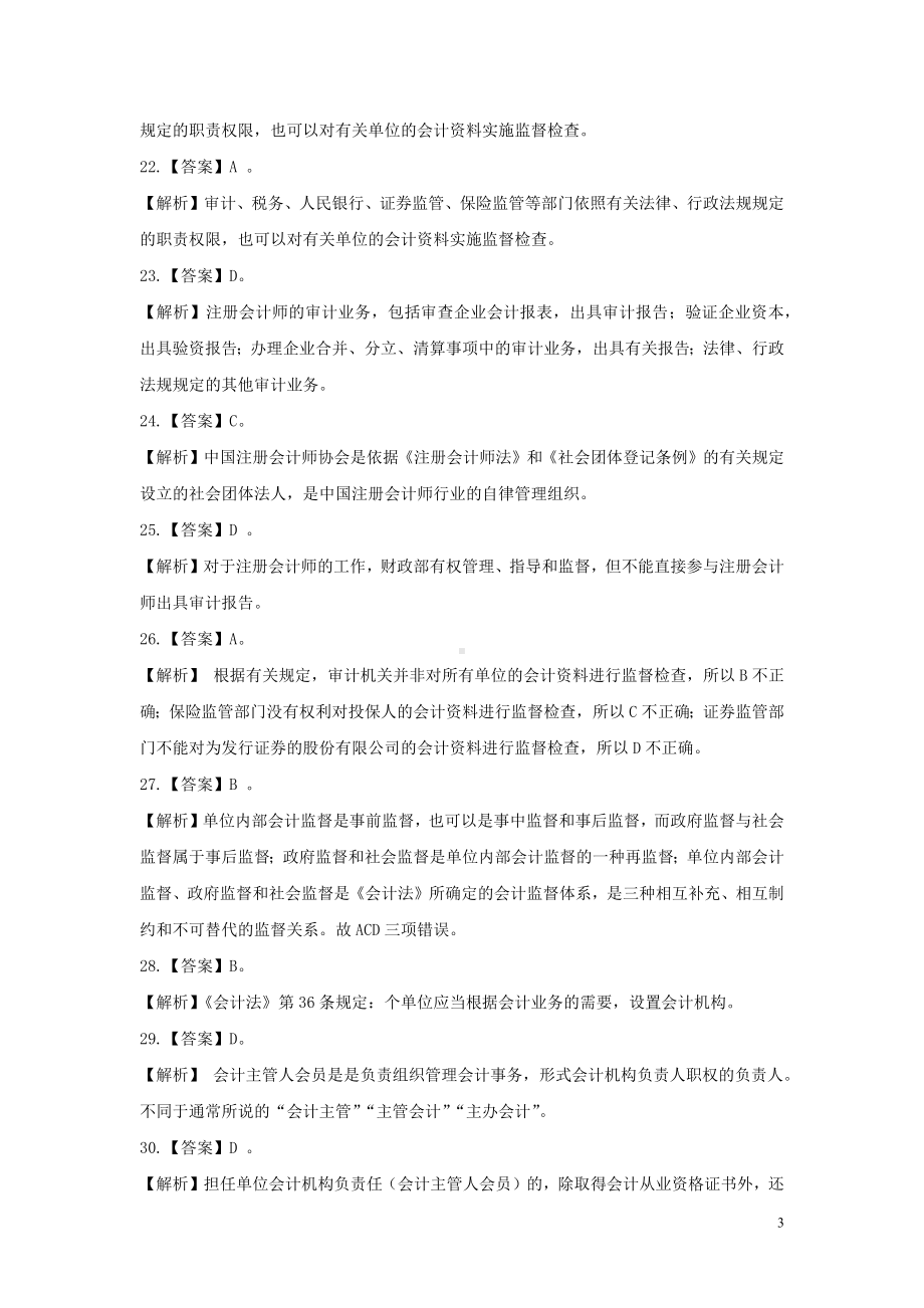 《财经法规与会计职业道德》习题答案.docx_第3页