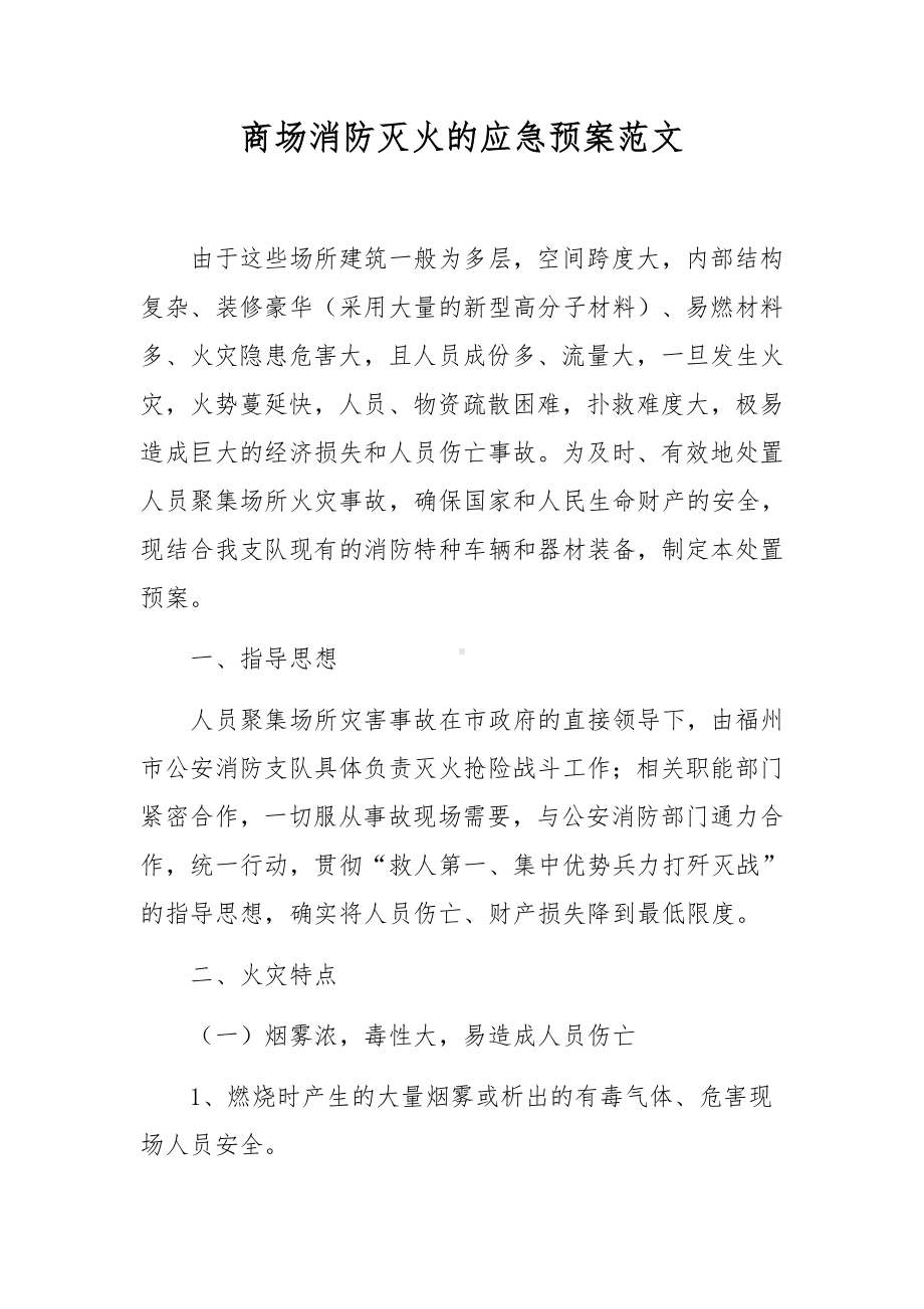 商场消防灭火的应急预案范文.docx_第1页