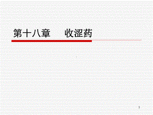 医学精品课件：18收涩药.ppt