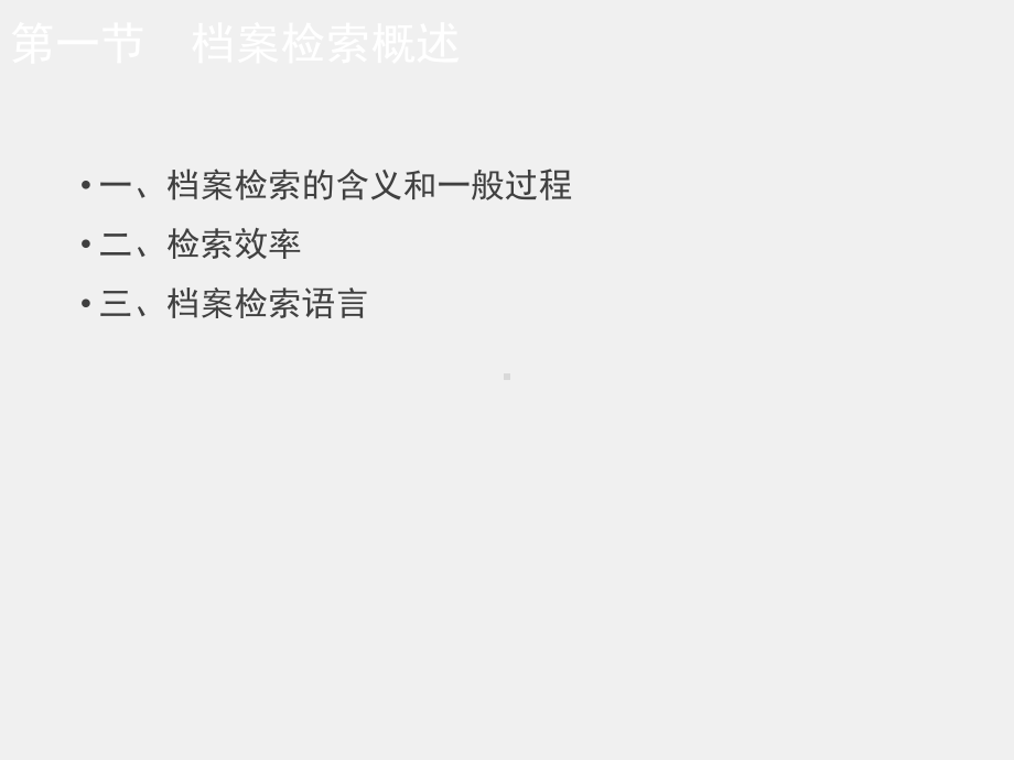 《档案管理学（第四版）》课件第八章 档案检索.ppt_第3页