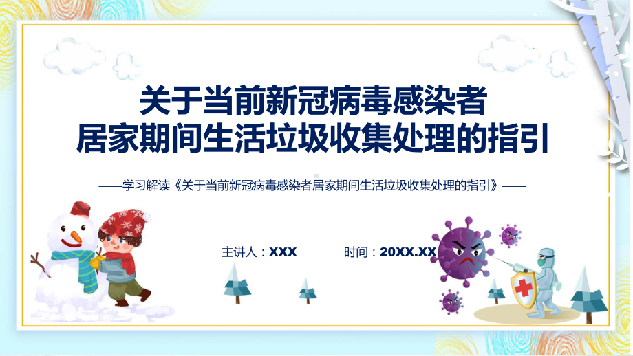 详解宣贯《关于当前新冠病毒感染者居家期间生活垃圾收集处理的指引》内容ppt课程.pptx_第1页