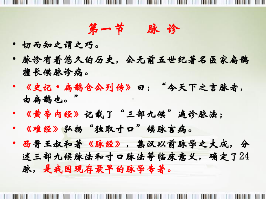 医学精品课件：第5章脉诊.ppt_第1页