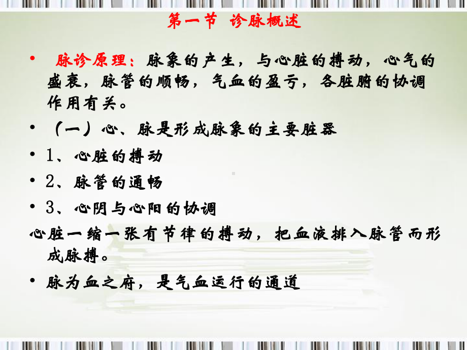 医学精品课件：第5章脉诊.ppt_第2页