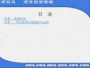 《财务管理基础》课件项目五 .ppt