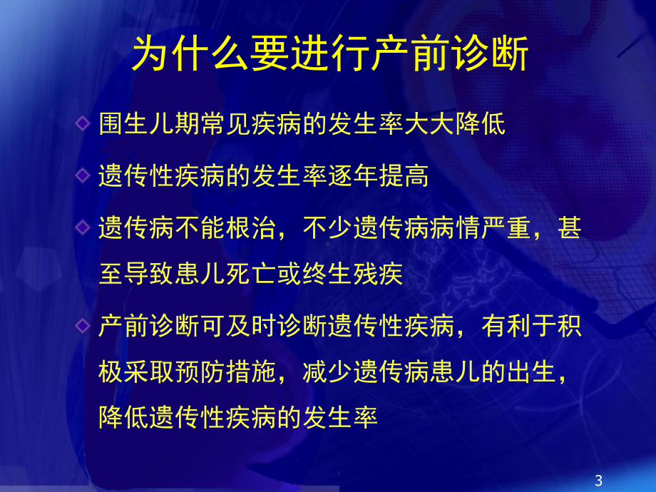 医学精品课件：2015.04产前诊断实验室技术.ppt_第3页