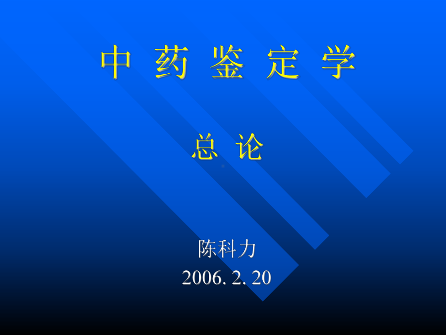 医学精品课件：第01-4章 中药鉴定学-总论.ppt_第1页