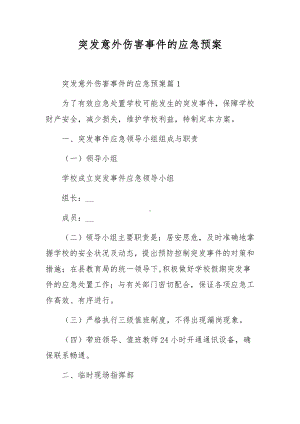 突发意外伤害事件的应急预案.docx