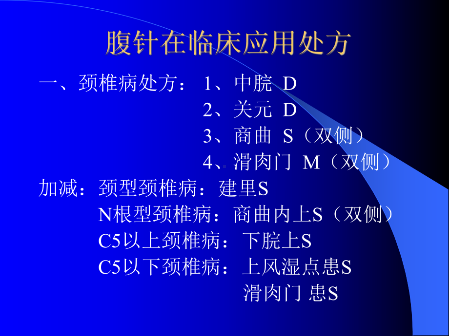 医学精品课件：腹针在临床应用处方.ppt_第1页