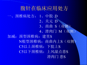 医学精品课件：腹针在临床应用处方.ppt