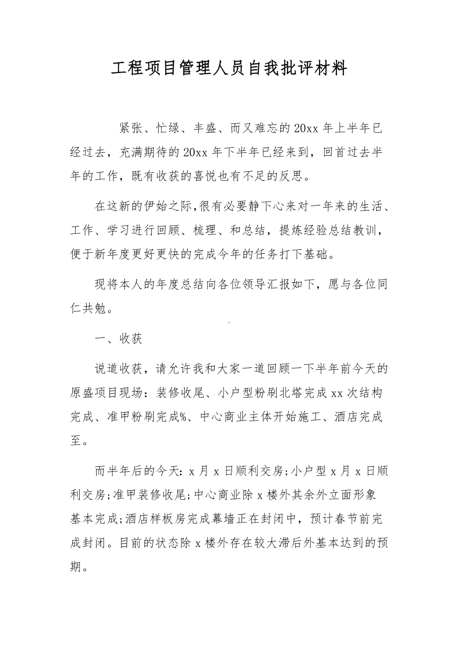 工程项目管理人员自我批评材料.docx_第1页