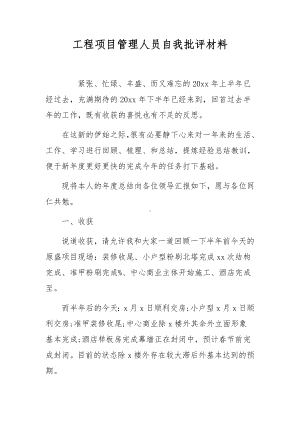 工程项目管理人员自我批评材料.docx