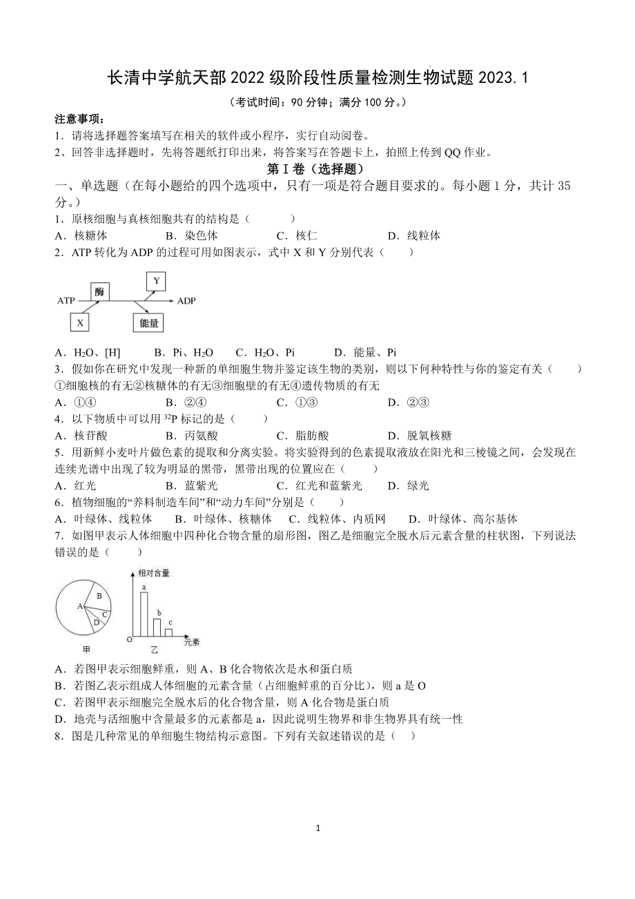 山东省济南市长清中学航天部 2022 -2023学年高一上学期期末考试生物试题.pdf_第1页