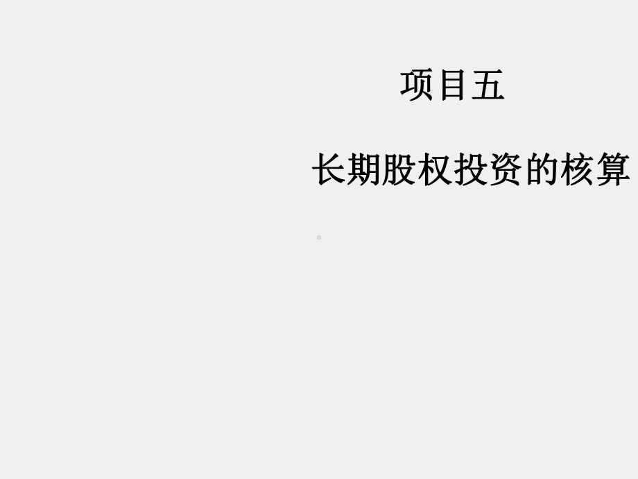 《财务会计》课件项目五 长期股权投资的核算.ppt_第1页