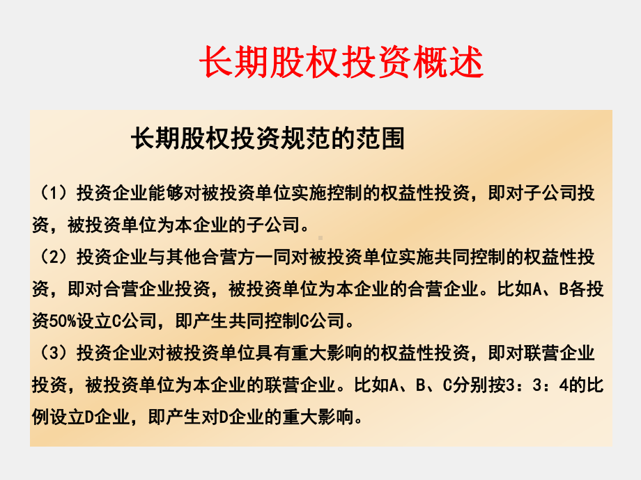 《财务会计》课件项目五 长期股权投资的核算.ppt_第2页