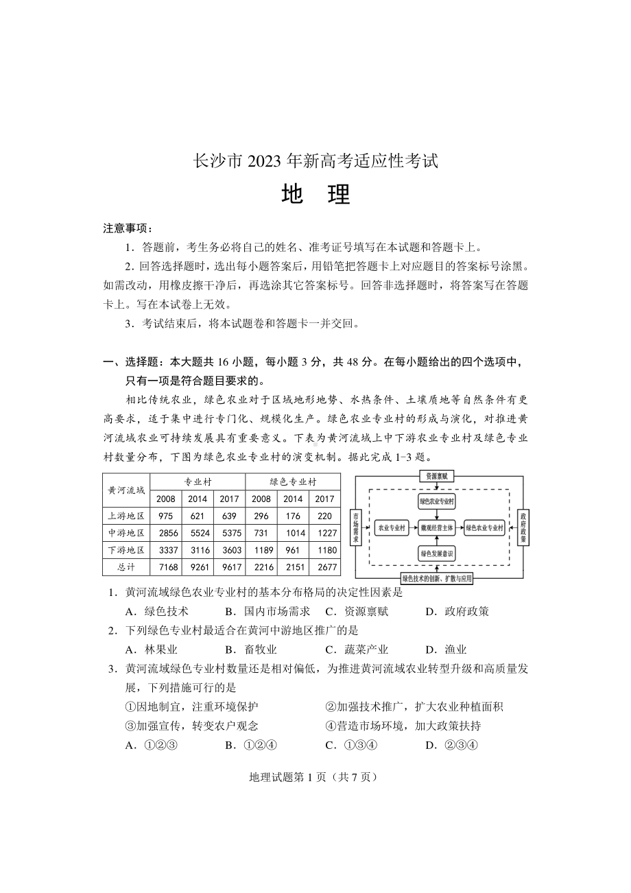 2023年长沙市新高考适应性考试地理试卷及答案.pdf_第1页