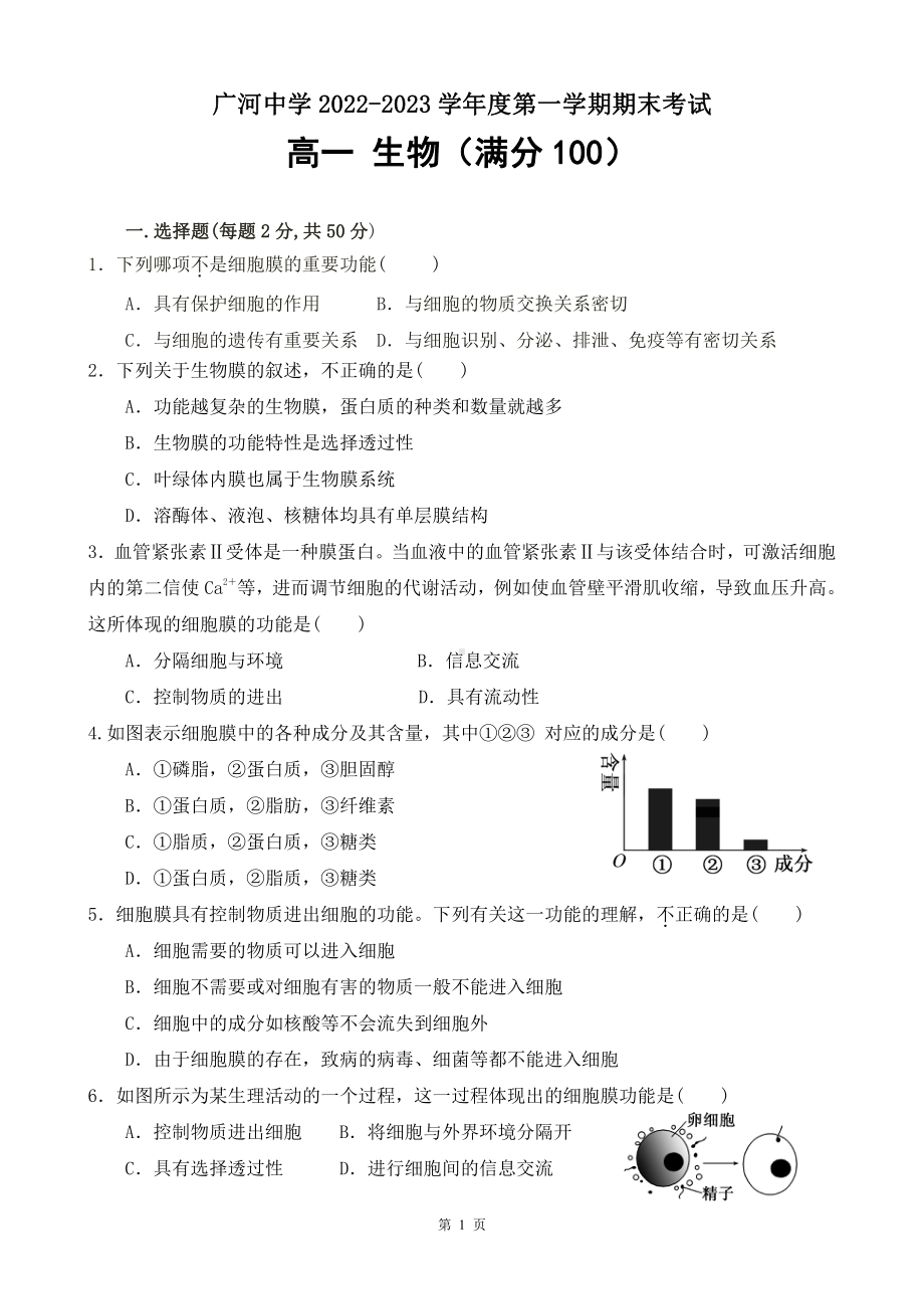 甘肃省临夏回族自治州广河县广河中学2022-2023学年高一上学期1月期末生物试题.pdf_第1页