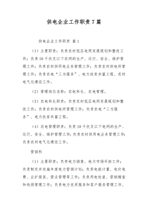 供电企业工作职责7篇.docx