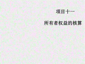 《财务会计》课件项目十一 所有者权益的核算.ppt