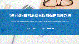 银行保险机构消费者权益保护管理办法学习解读ppt课程.pptx