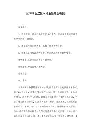 预防学生沉迷网络主题班会教案.docx