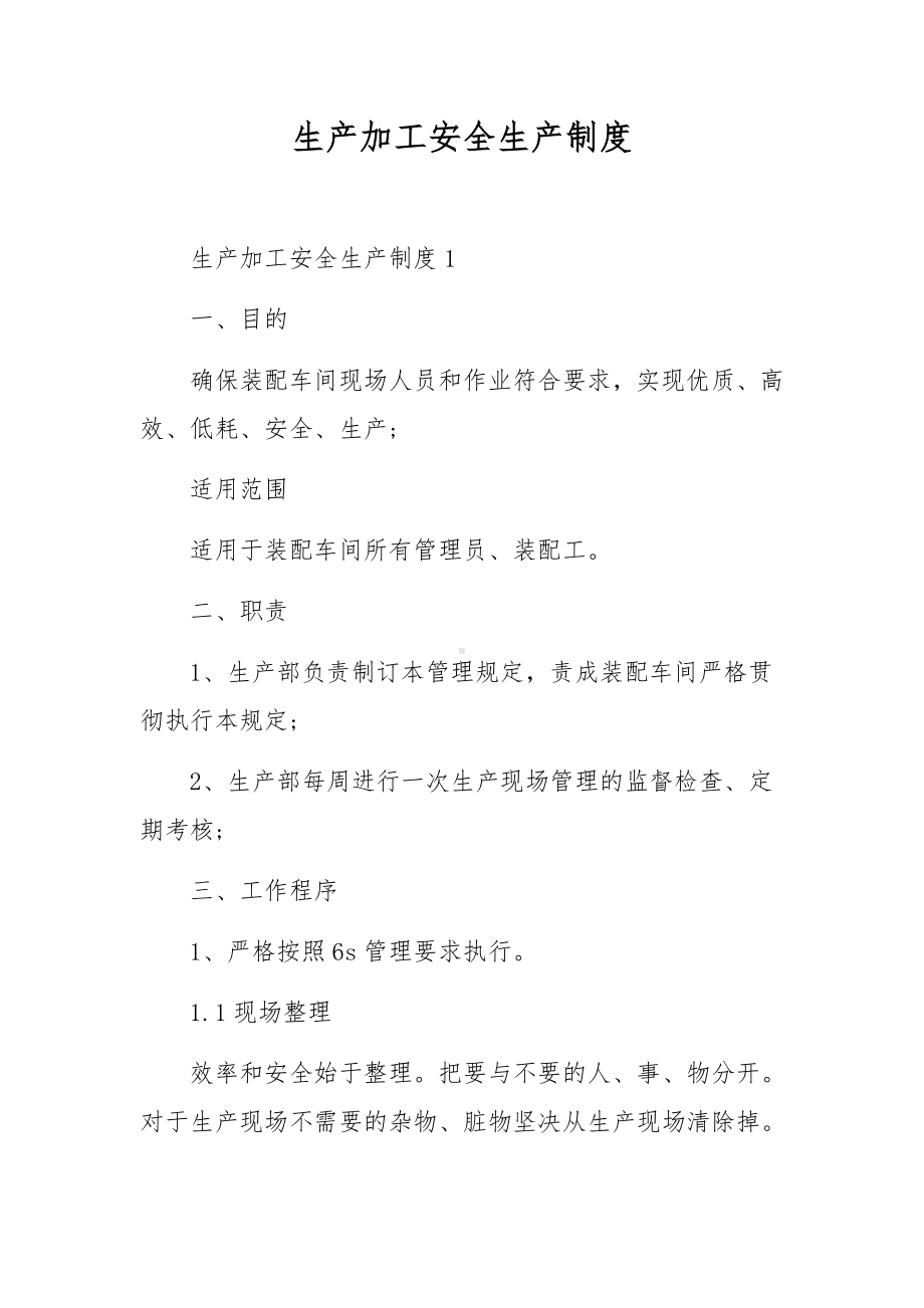 生产加工安全生产制度.docx_第1页