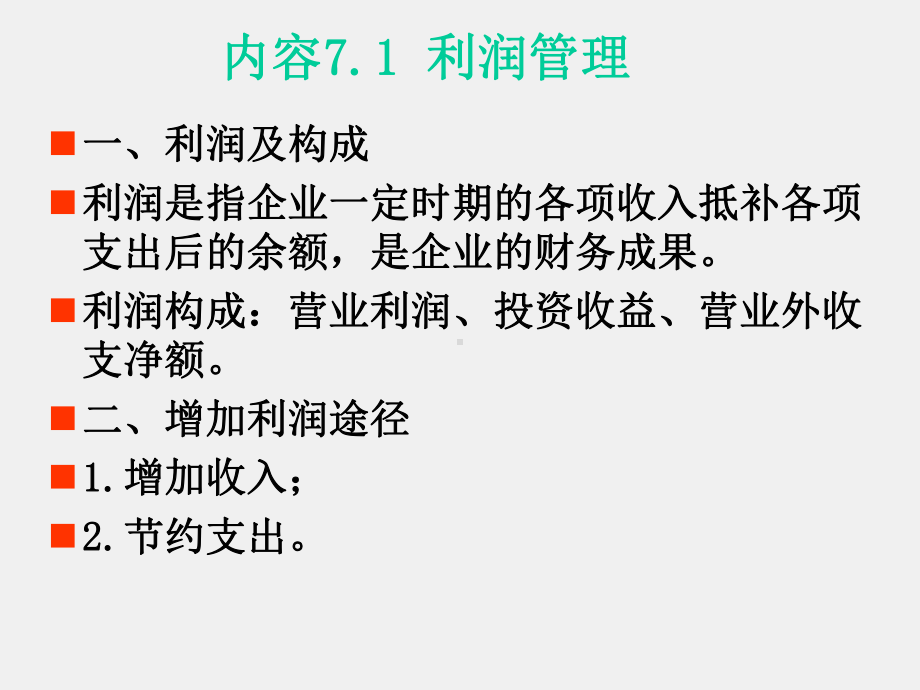 《财务管理实务》课件第七章 利润及分配管理.ppt_第2页