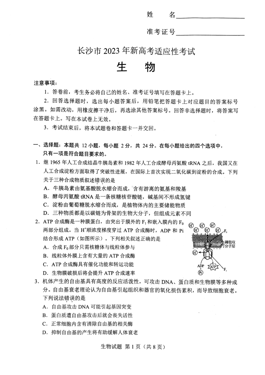 湖南省长沙市2022-2023学年高三上学期1月期末生物试题.pdf_第1页