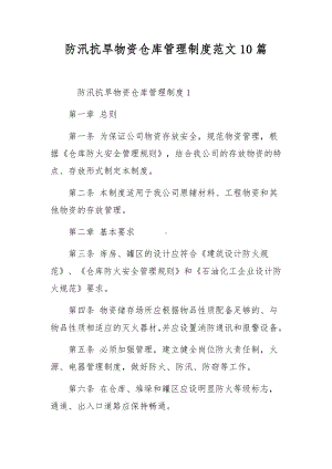 防汛抗旱物资仓库管理制度范文10篇.docx