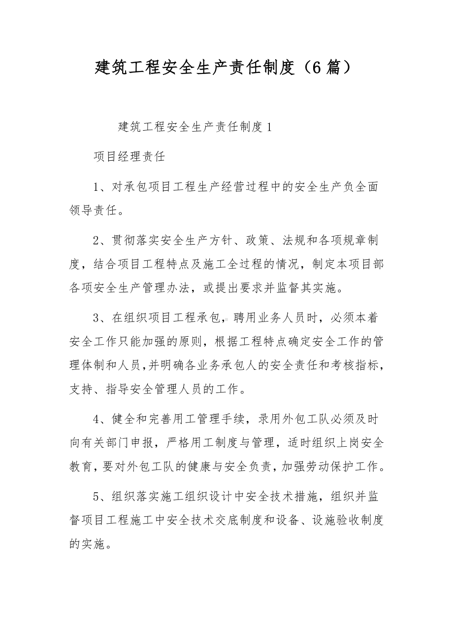 建筑工程安全生产责任制度（6篇）.docx_第1页