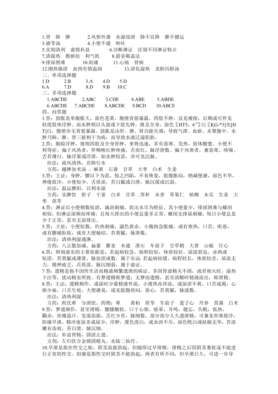 医学精资料第五章肾系病证.doc_第3页