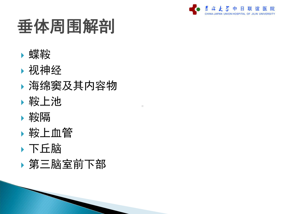 医学精品课件：垂体疾病的影像诊断.ppt_第3页